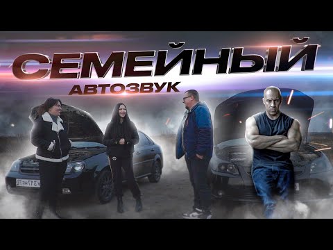 АВТОЗВУК - ДЕЛО СЕМЕЙНОЕ | ОБЗОР НА CHEVROLET EPICA И LACETTI С КРУТЫМ ЗВУКОМ