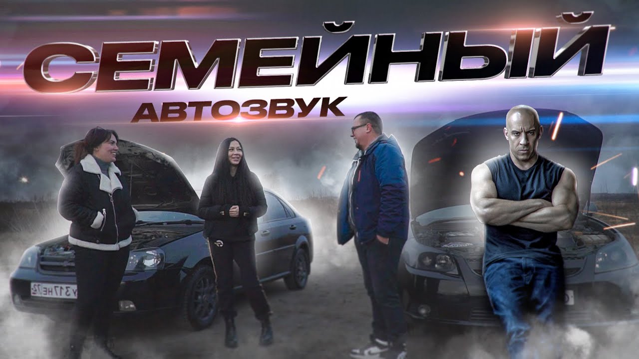 АВТОЗВУК - ДЕЛО СЕМЕЙНОЕ | ОБЗОР НА CHEVROLET EPICA И LACETTI С КРУТЫМ ЗВУКОМ