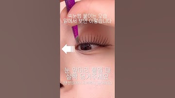 속눈썹 붙이기! 확실하게 보여드림