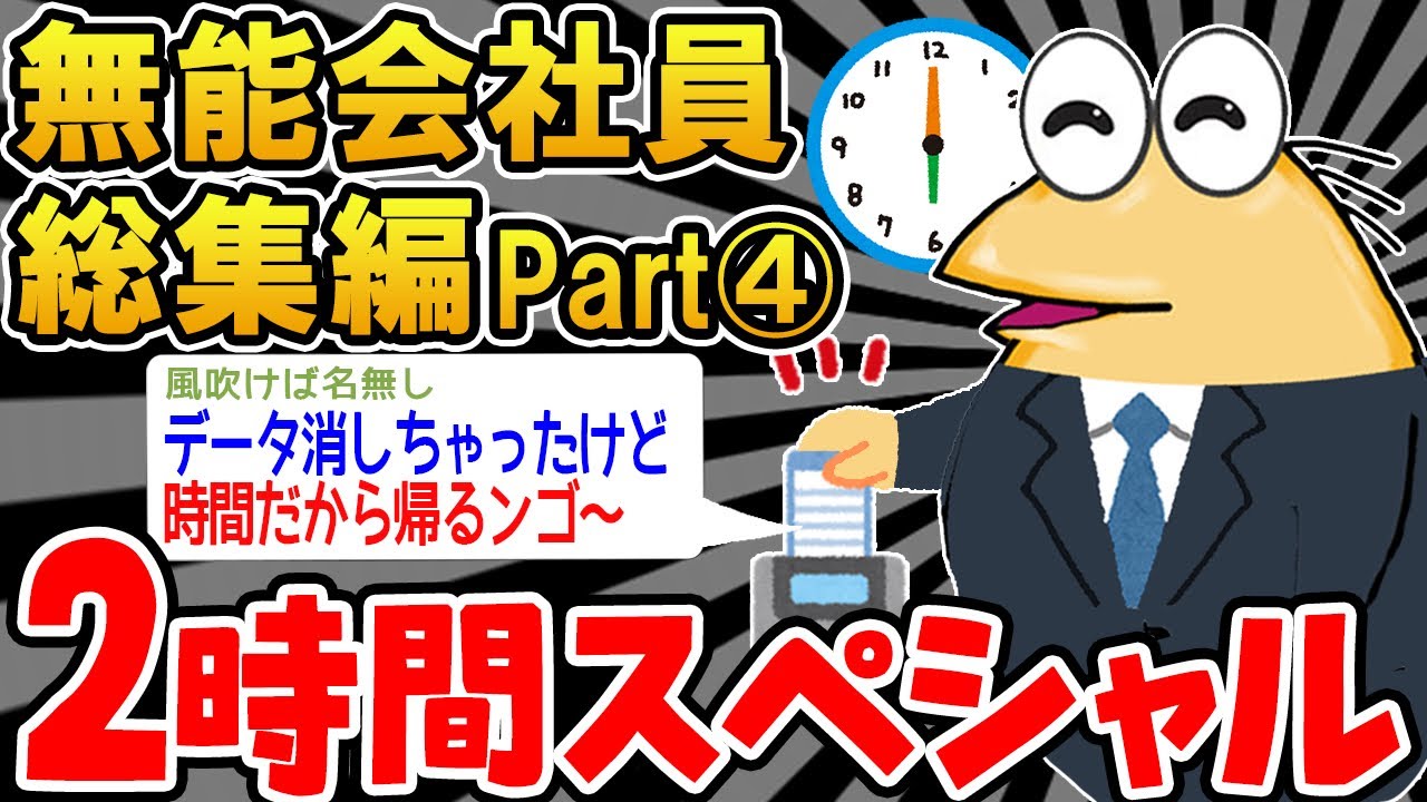 【作業用】無能すぎる会社員たちを集めてみたｗｗｗｗ④【2ch面白スレ】