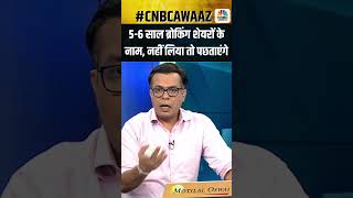 5-6 साल ब्रोकिंग शेयरों के नाम...नहीं लिया तो पछताएंगे#cnbcawaaz