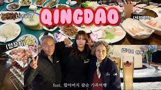 🇨🇳 칭다오 2박 3일 여행 | 大가족여행 ✈️ | 칭따오맥주 | 양꼬치 | 야시장 💨💨