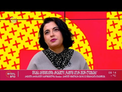 პოეტი, მთარგმნელი და ენათმეცნიერი დიანა ანფიმიადი სტუმრად „დილის შოუში​“