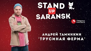 Андрей Таминкин "Трусиная ферма" | Саранск стендап