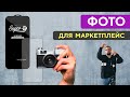 Как фотографировать для маркетплейсов