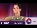 مسلسل كارينا كارينا - حلقة 61 - ZeeAlwan