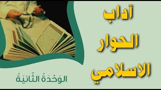 حل درس ( اداب الحوار اسلامي ) التربية الاسلامية للصف الحاد عشر