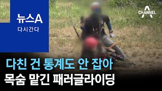 [다시 간다]다친 건 통계도 안 잡아…목숨 맡긴 패러글라이딩