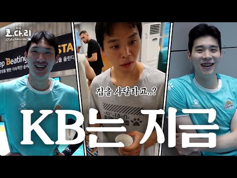 【비시즌에도 코다리】 코보티비 KB 가서 집도 얻어오고 아빠도 얻어온 썰 푼다 | <strong>KB손해보험</strong> 비시즌 훈련 비하인드📺