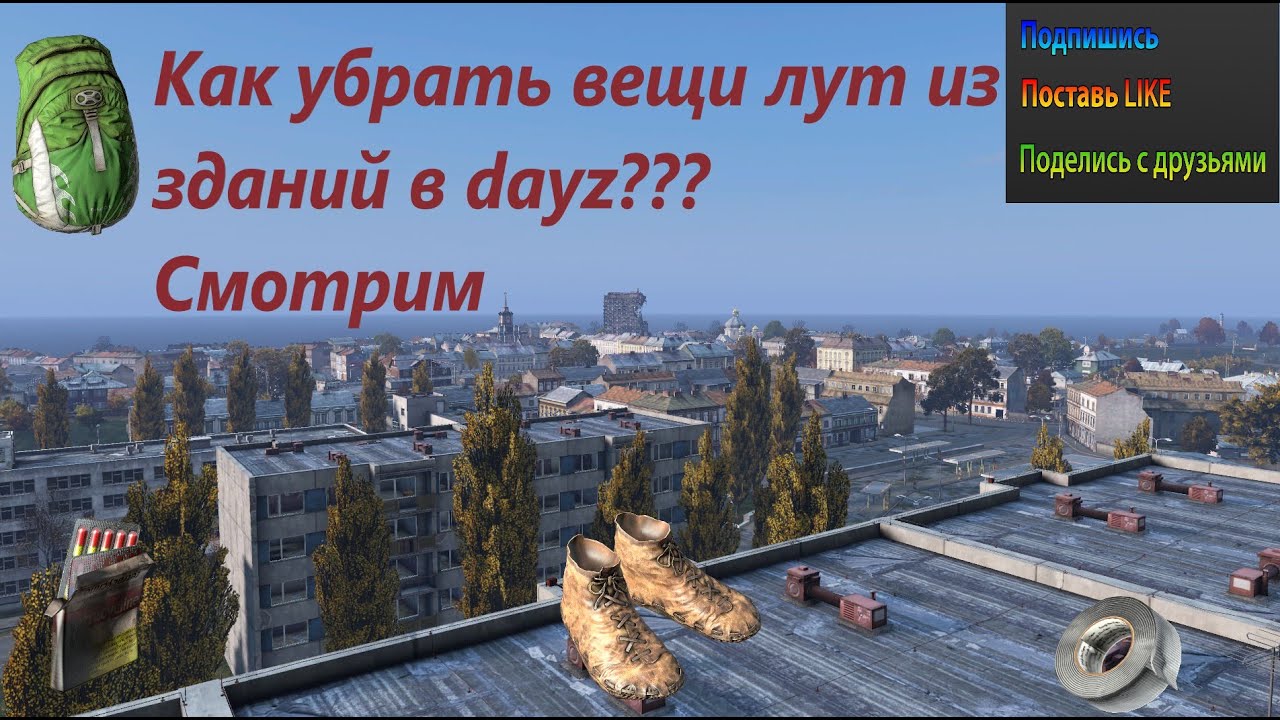 Как убрать вещи (лут) из зданий в dayz??? Ps4,Dayz,как настроить сервер ...