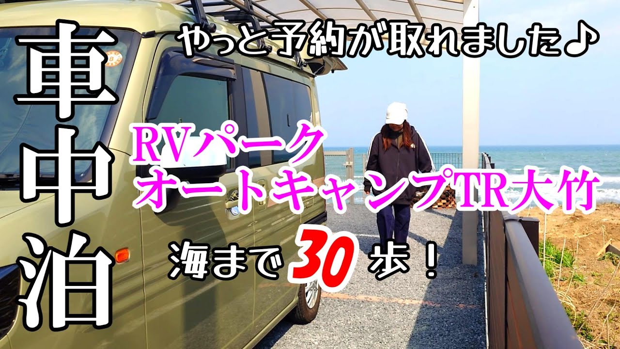 【N-VAN】海まで30歩♪波の音に、癒される車中泊「RVパーク オートキャンプTR大竹」