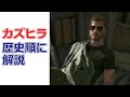 MGSストーリー解説!カズの歴史まとめ!愛国者達のやってることはカズのビジネスモデルそのまま!