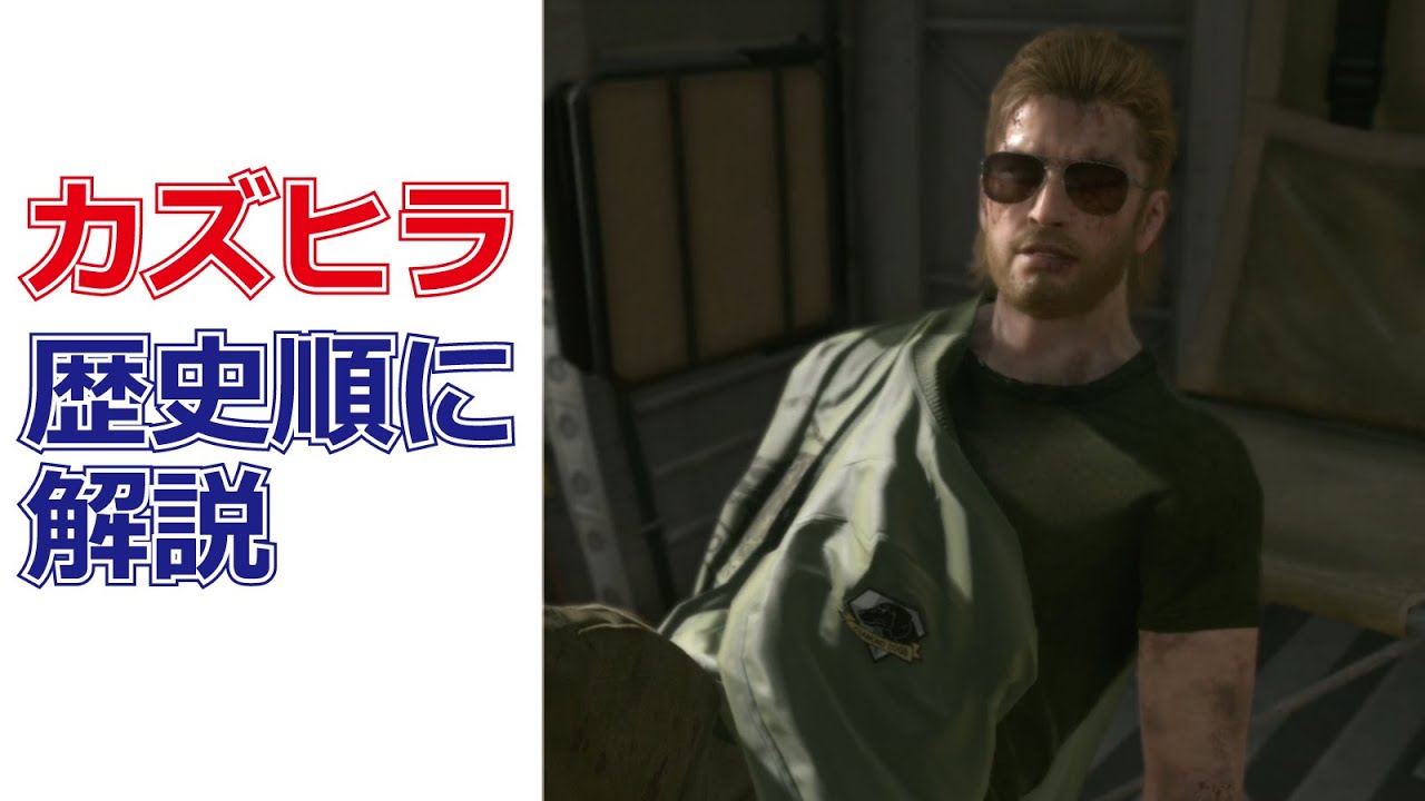 MGSストーリー解説!カズの歴史まとめ!愛国者達のやってることはカズのビジネスモデルそのまま!