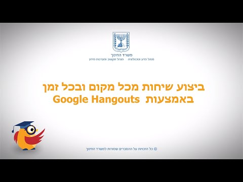 סרטון הדרכה - ביצוע שיחות באמצעות Google Hangout