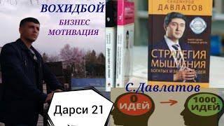 Дарси 21 ВОХИДБОЙ САИДМУРОД ДАВЛАТОВ ФИКРОНИИ САРВАТМАНДОН ВА КАМБАГАЛОН МИШЛЕНИХ БОГАТЫХ И БЕДНЫХ