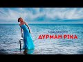 Таня Дяченко Дурман ріка ПРЕМ ЄРА 2023 Таня Дяченко Дурман ріка ПРЕМ ЄРА 2023