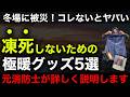 【超重要】品切れする前に今日から備えろ！防寒防災グッズ5選！【冬の災害対策】
