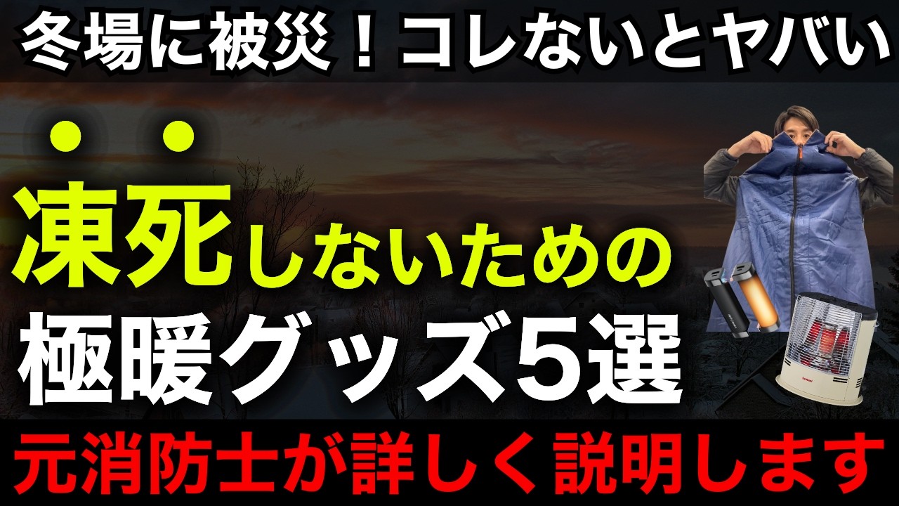 【超重要】品切れする前に今日から備えろ！防寒防災グッズ5選！【冬の災害対策】