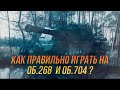 Как правильно отыгрывать на ОБ.268 и Об.704? | Wot Blitz