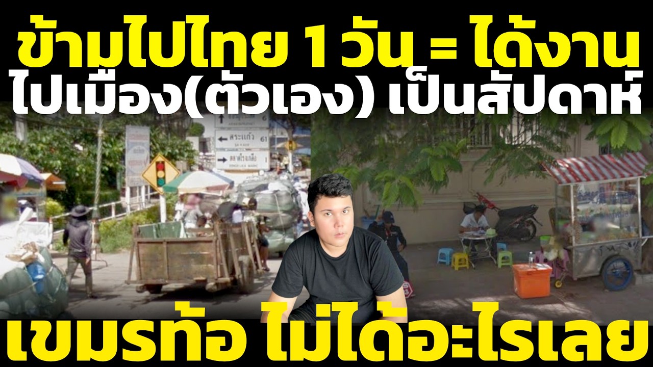 เขมรจังหวัดที่ติดไทย อยู่กันไม่ได้ มองข้ามงานเมืองตัวเอง ขอรอไทยเปิดด่าน วิเคราะห์ คอมเมนต์เขมร