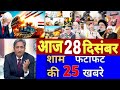 Aaj 28 December ke sabhi mukhya taza samachar ||Sansad mai Nagrikta kanun par bole amit shah