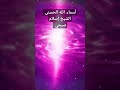 أسماء الله الحسنى تلاوة رائعة بصوت الشيخ إسلام صبحي Islam Sobhy Asema Alahe Al Housena 