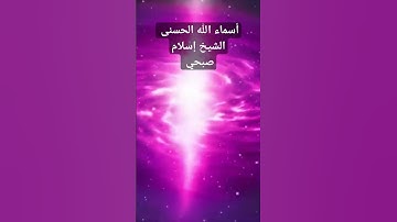 #أسماء الله الحسنى #تلاوة رائعة بصوت الشيخ إسلام صبحي #Islam Sobhy #Asema Alahe Al housena