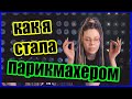 ЭТО БЫЛО УЖАСНО - КАК Я СТАЛА ПАРИКМАХЕРОМ - МОЙ ДИПЛОМ