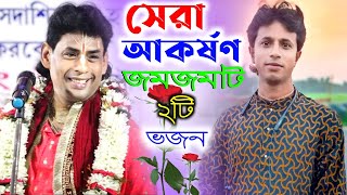 সেরা আকর্ষণ জমজমাট ২টি ভজন || Biswajit Khara kirtan || Arijit PurkaitKirtan || Dharmik Jagat