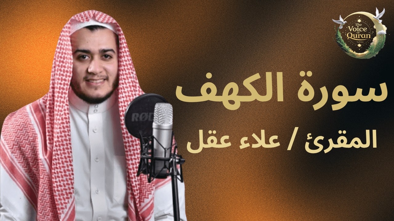 سورة الكهف كاملة تلاوة هادئة تريح الاعصاب وتهدئ النفس ❤ القارئ علاء عقل Sourate al kahf Full