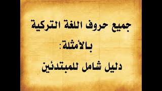 جميع حروف اللغة التركية بالأمثلة: دليل شامل للمبتدئين