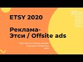 ЭТСИ 2020 - Реклама на Этси / Google, Bing, Facebook, Pinterest, Instagram