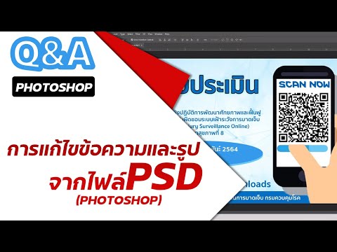 การแก้ไขข้อความและรูปภาพจากไฟล์ PSD (photoshop)