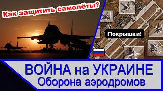 Война на Украине - оборона аэродромов против ВСУ