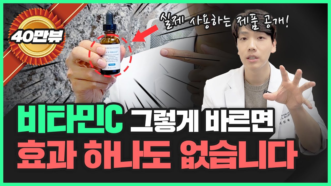 흡수율 8배 상승📈 비타민C 화장품 바르는 방법이 따로 있다!? | 마음대로 바르면 효과가 없어요…