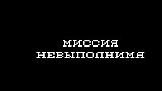 Миссия невыполнима