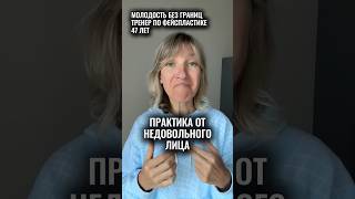 Избавься от недовольного лица, опущенных уголков губ #лифтинглица #омоложение #брыли #оваллица