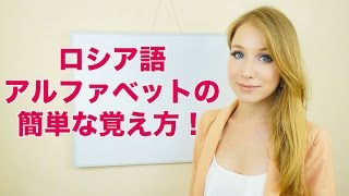 アシヤのロシア語講座★アルファベットの簡単な覚え方！