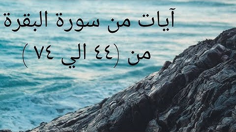 ٣/الربع الثالث والرابع من الحزب الاول من سورة البقرة ، بصوت عزب جميل للقارئ الشيخ (عبدالرحمن علام).