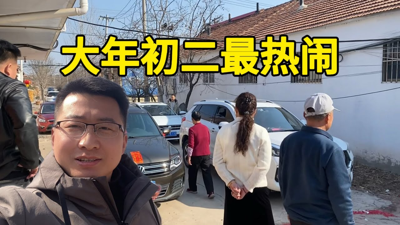 大年初二，亲戚都来了，热闹非凡