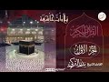 الجزء 1 القارئ بدر التركى 