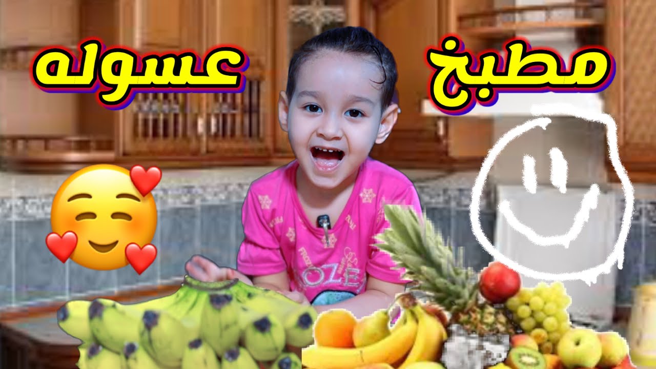 مطبخ عسوله الطباخه تحهيز ثلاجه بالمسواك