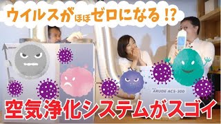 ウィルス・細菌など部屋の空気を浄化する！? はぐくむ家づくり 第9話