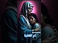 مريم ام الغلابة مريم ام الغلابة