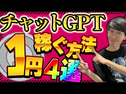 【0→1の法則❗まずは1円稼いでみよう❗️】チャットGPT副業で1円からスタート！超初心者が最初の1円のお金を稼ぐ方法4選【副業】【初心者向け】【ChatGPT】