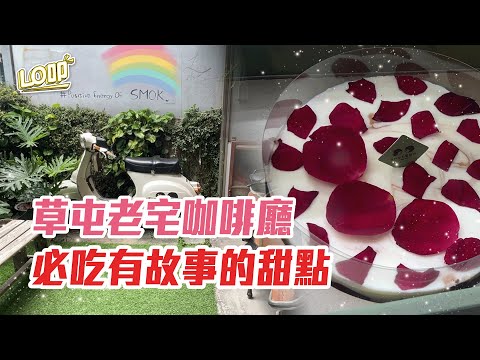有故事的甜點！草屯老宅咖啡廳，十大伴手禮必吃玫瑰荔枝乳酪｜Lo叩地方報