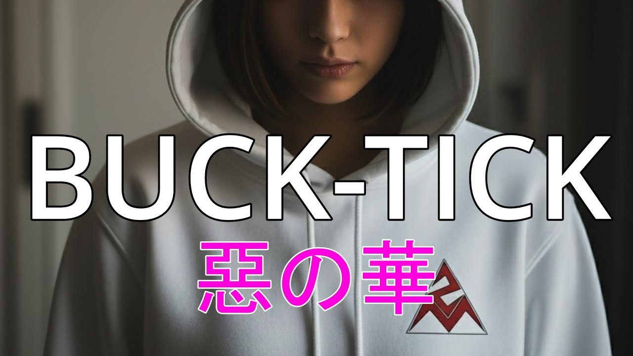 BUCK TICK「惡の華」🩷かわいいAIが歌ってみた｜AIカバー｜J-Rock