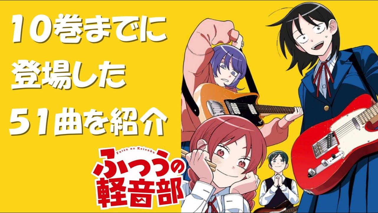 10巻までに登場した曲＆シーン紹介【ふつうの軽音部】 - YouTube
