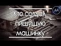 Кто создал пишущую машинку | All About