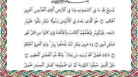 سورة الجمعة  برواية ابن جماز عن أبي جعفر ــ الشيخ عيسى الشاذلي